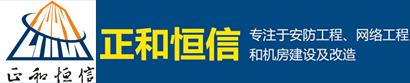 邵阳市正和恒信信息科技发展有限公司|邵阳监控安装|邵阳小区监控|高清摄像头|交换机|无线路由器