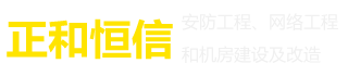 邵阳市正和恒信信息科技发展有限公司|邵阳监控安装|邵阳小区监控|高清摄像头|交换机|无线路由器