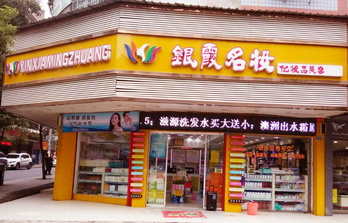 银霞名妆——监控工程